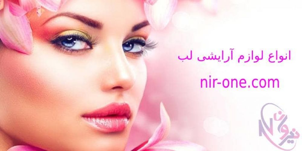خرید لوازم آرایشی اصل